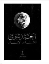 كتاب أحمد شوقي