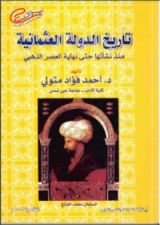 كتاب تاريخ الدولة العثمانية منذ نشأتها حتى نهاية العصر الذهبي