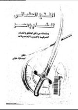 كتاب الفتح العثماني للشام ومصر ومقدماته من واقع الوثائق والمصادر التركية والعربية المعاصرة له