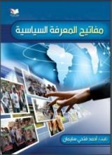 كتاب مفاتيح المعرفة السياسية