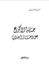 كتاب جناية الأكوع على ذخائر الهمداني