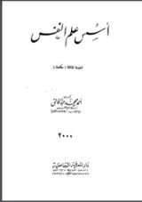 كتاب أسس علم النفس