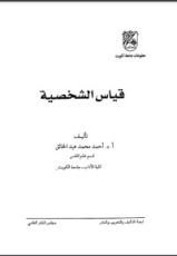 كتاب قياس الشخصية