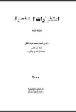 كتاب استخبارات الشخصية