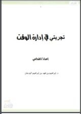 كتاب تجربتي في إدارة الوقت