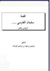 كتاب قصة سلمان الفارسي