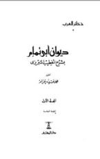 كتاب شرح ديوان أبي تمام 1