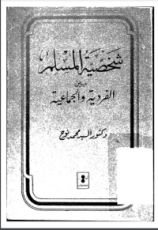 كتاب شخصية المسلم بين الفردية والجماعية