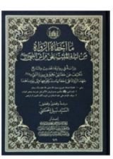 كتاب ما اخفاه الرواة من ليلة المبيت على فراش النبي