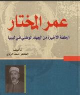 كتاب عمر المختار