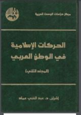 كتاب الحركات الإسلامية في الوطن العربي