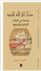 كتاب مدخل إلى اللغة الفارسية، مباحث في اللغات الإيرانية وتاريخها