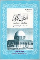كتاب القرآن الكريم تلاوته ومعانيه ، للصف السادس الابتدائي
