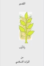 كتاب التفسير والتأليف في التراث الاسلامي