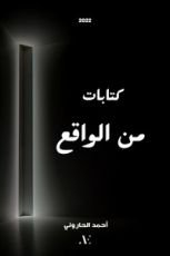 كتاب كتابات من الواقع