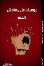 كتاب يوميات على هامش الحلم
