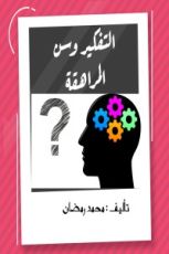 كتاب التفكير وسن المراهقة