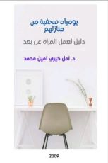 كتاب يوميات صحفية من منازلهم