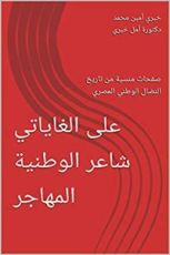 كتاب علي الغاياتي شاعر الوطنية المهاجر