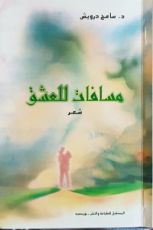 كتاب مسافات للعشق