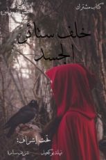 كتاب خلف ستائر الجسد