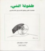 كتاب طفولة الشيء ، المخاضات الأولى لحقوق الإنسان في العالم العربي