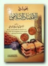 كتاب بحوث في الاقتصاد الإسلامي