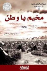 رواية مخيم يا وطن