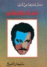 كتاب ما لم يعرف من أدب غسان كنفاني