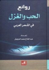 كتاب روائع الحب والغزل في الشعر العربي