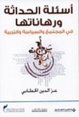 كتاب أسئلة الحداثة ورهاناتها في المجتمع والسياسة والتربية