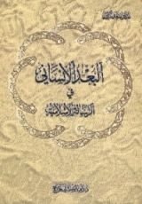 كتاب البعد الإنساني في الرسالة الإسلامية