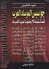 كتاب جواسيس الموساد العرب قصة اشهر 25 جاسوس