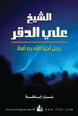 كتاب الشيخ علي الدقر