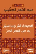 كتاب قصيدة النثر و ما تتميز به عن الشعر الحر