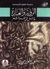 كتاب الرؤية والعبارة - مدخل إلى فهم الشعر
