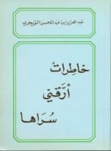 كتاب خاطرات أرقني سراها