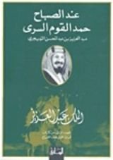 كتاب عند الصباح حمد القوم السرى