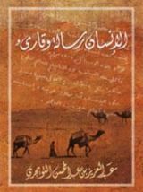 كتاب الإنسان رسالة وقارئ