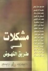 كتاب مشكلات في طريق النهوض