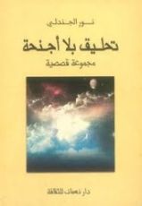 كتاب تحليق بلا أجنحة