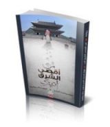 كتاب من أقصى الشرق أتيت