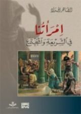كتاب امرأتنا في الشريعة والمجتمع