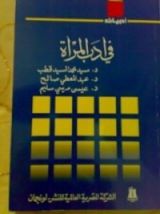 كتاب في أدب المرأة