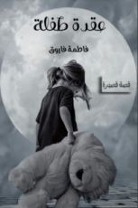 كتاب عقدة طفلة