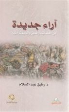 كتاب آراء جديدة في العلمانية والدين والديمقراطية