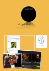كتاب نقطة سوداء
