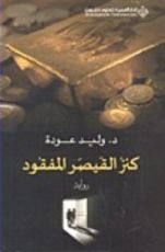 رواية كنز القيصر المفقود