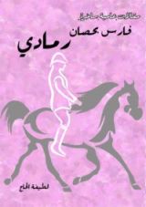 كتاب فارس بحصان رمادي