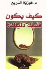 كتاب كيف يكون قلبك دليلك؟